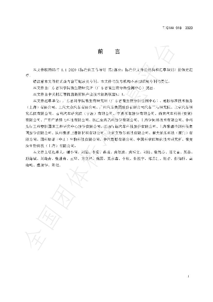 T/CIAA 018-2023 标准预览