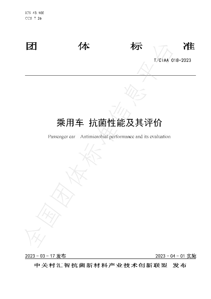 T/CIAA 018-2023 标准预览