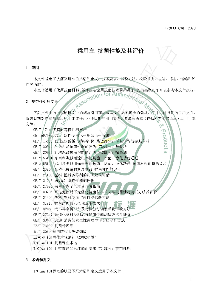 T/CIAA 018-2023 标准预览