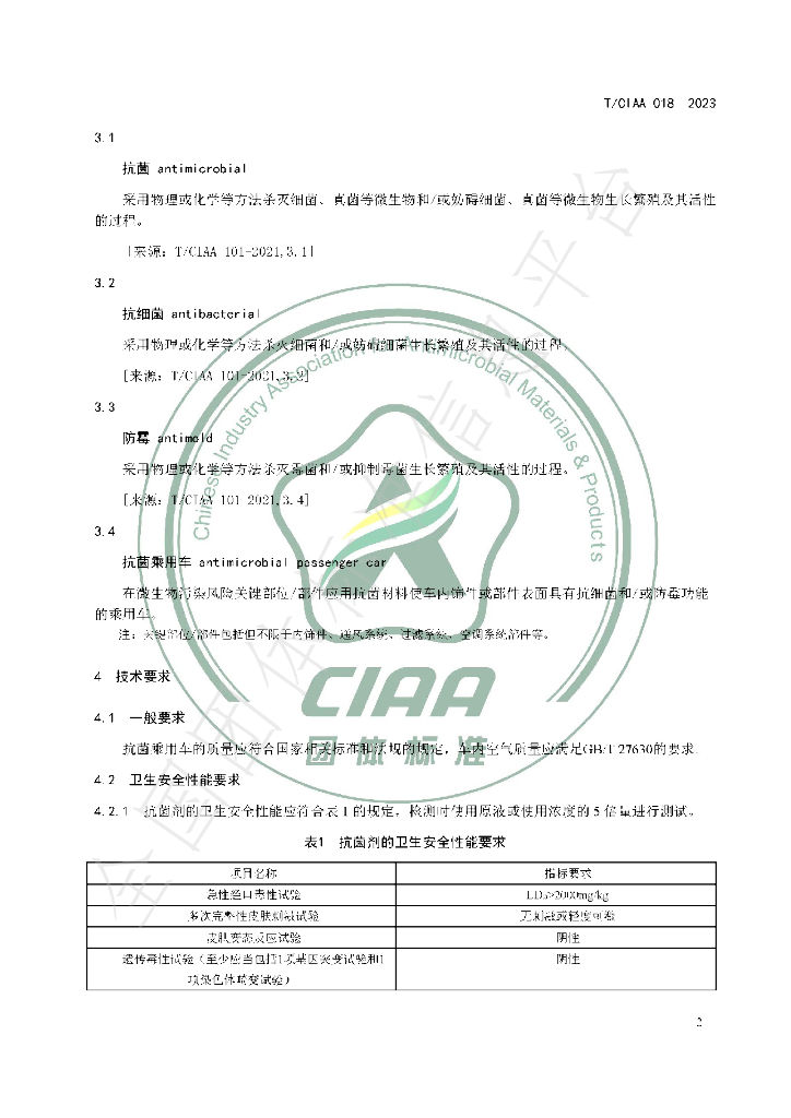 T/CIAA 018-2023 标准预览