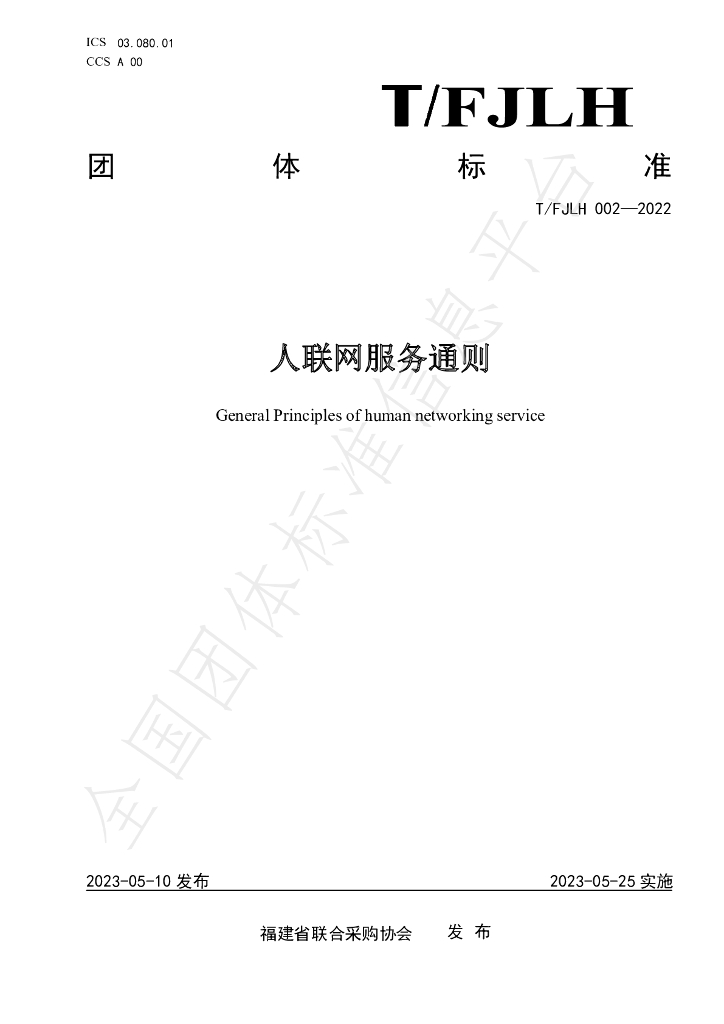 T/FJLH 002-2022 标准预览