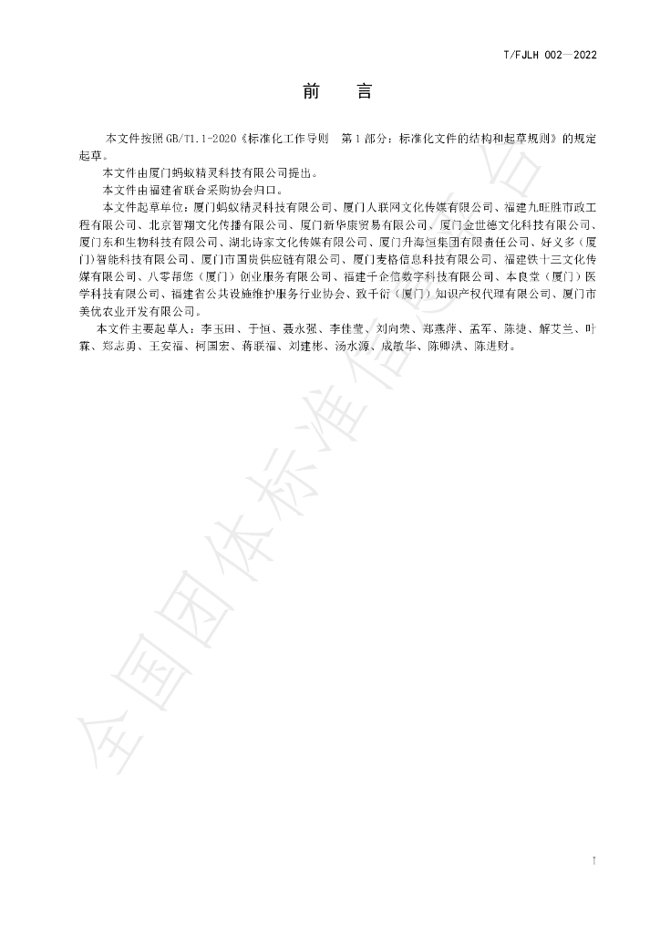 T/FJLH 002-2022 标准预览