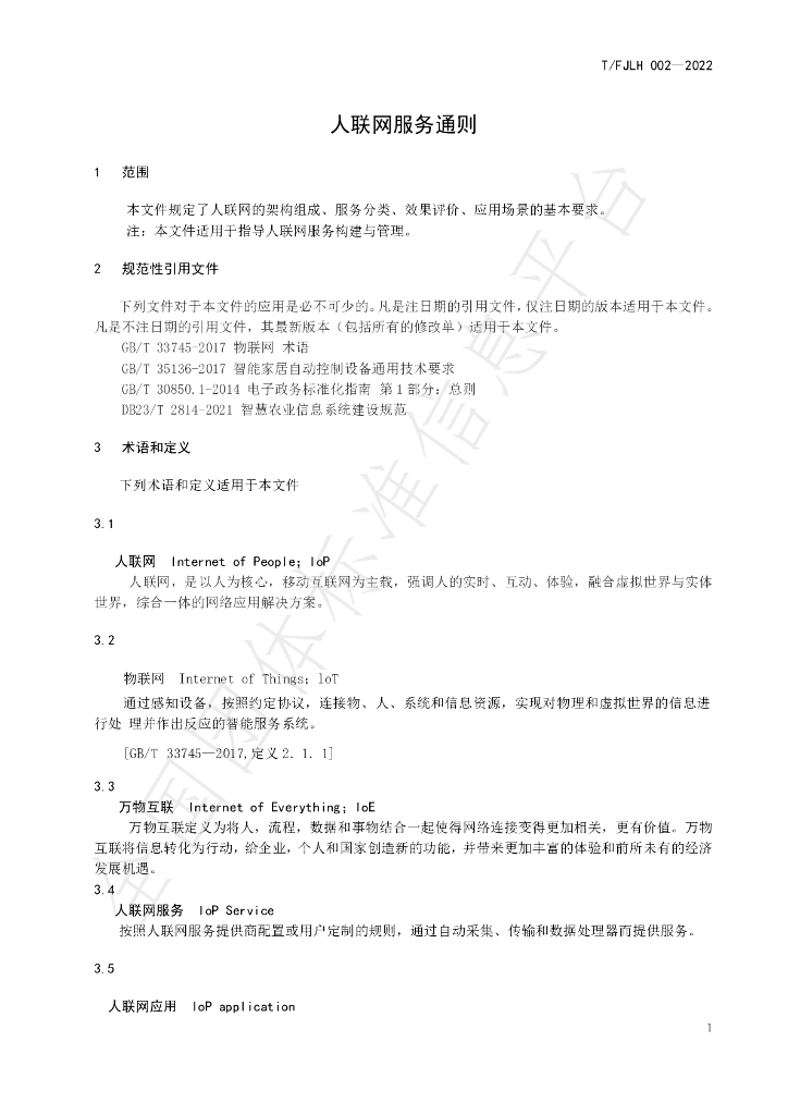 T/FJLH 002-2022 标准预览