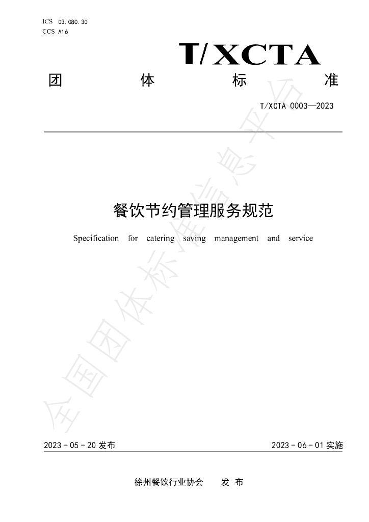 T/XCTA 0003-2023 标准预览