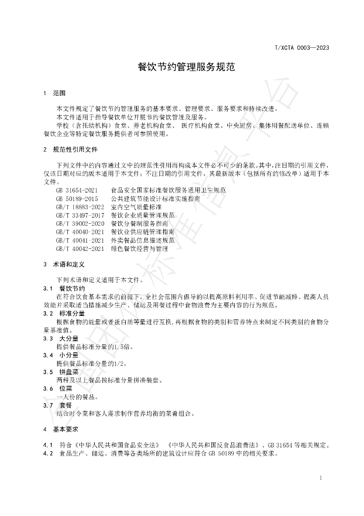 T/XCTA 0003-2023 标准预览