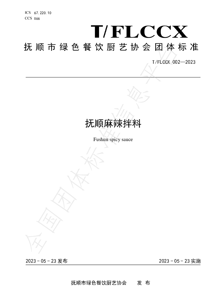 T/FLCCX 002-2023 标准预览
