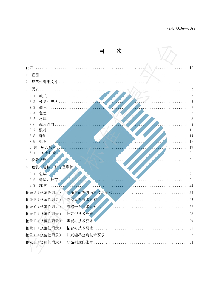 T/ZFB 0036-2022 标准预览