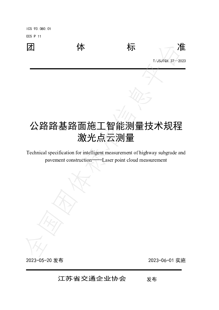 T/JSJTQX 37-2023 标准预览