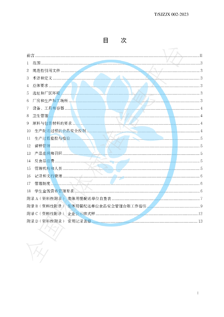 T/SJZJX 002-2023 标准预览