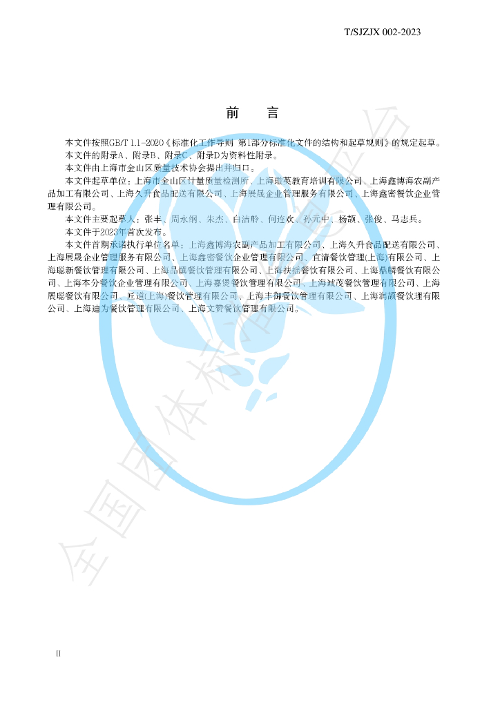 T/SJZJX 002-2023 标准预览
