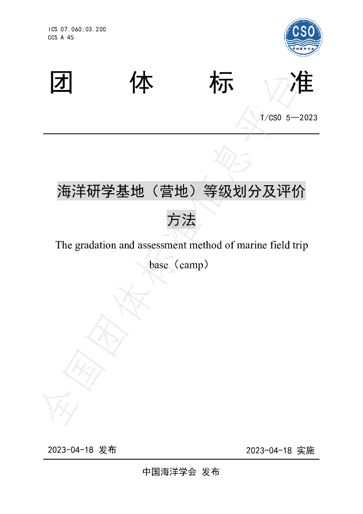T/CSO 5-2023 标准预览