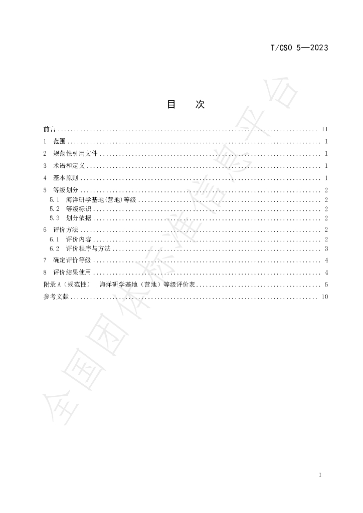 T/CSO 5-2023 标准预览