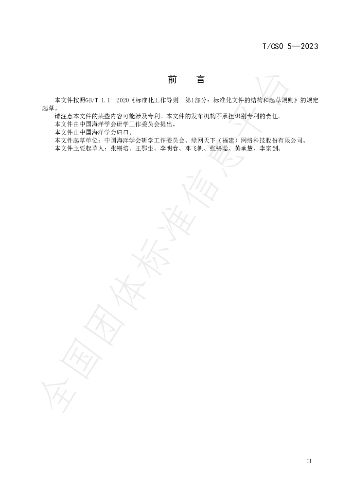 T/CSO 5-2023 标准预览