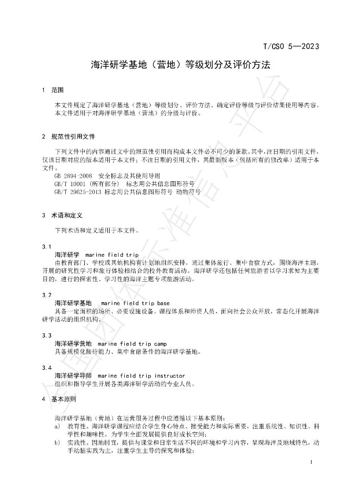 T/CSO 5-2023 标准预览
