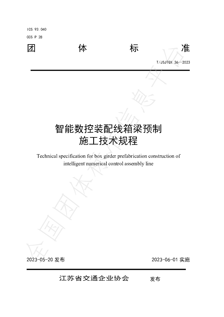 T/JSJTQX 36-2023 标准预览