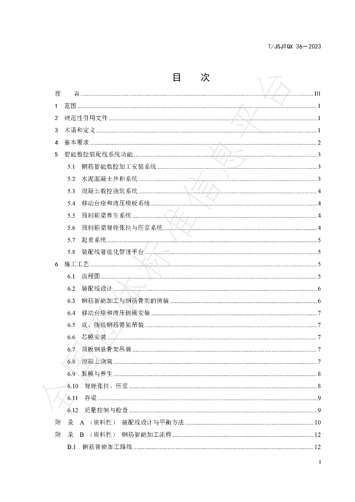 T/JSJTQX 36-2023 标准预览