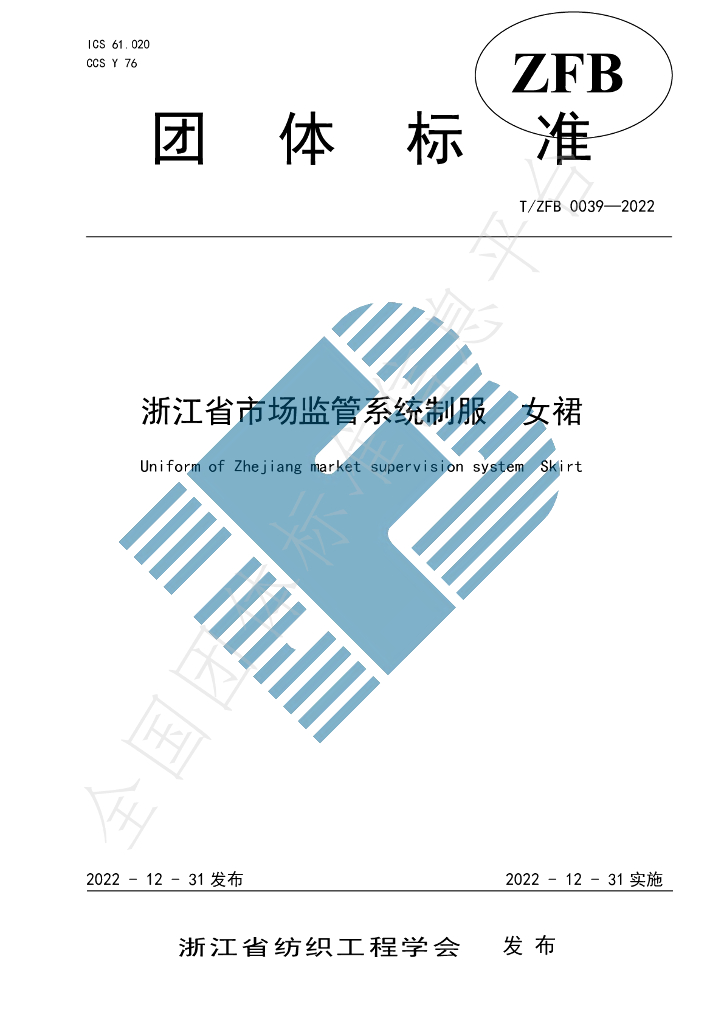 T/ZFB 0039-2022 标准预览