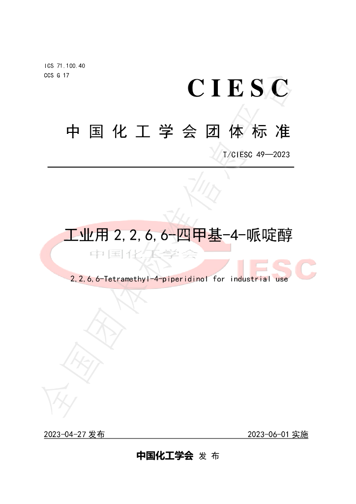 T/CIESC 49-2023 标准预览