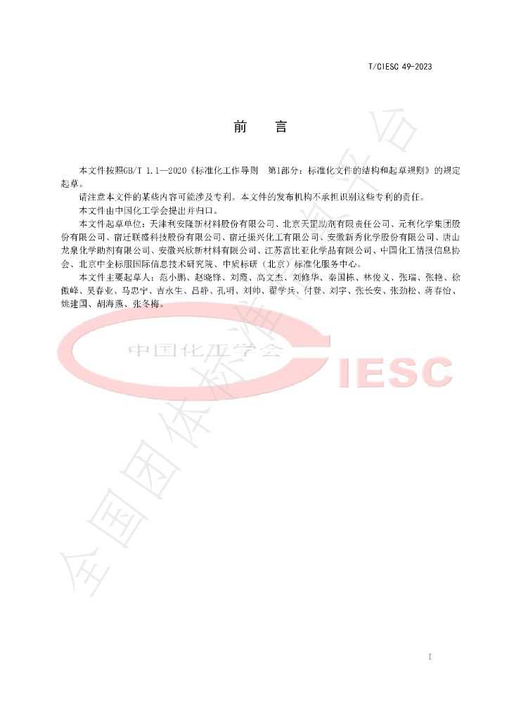 T/CIESC 49-2023 标准预览