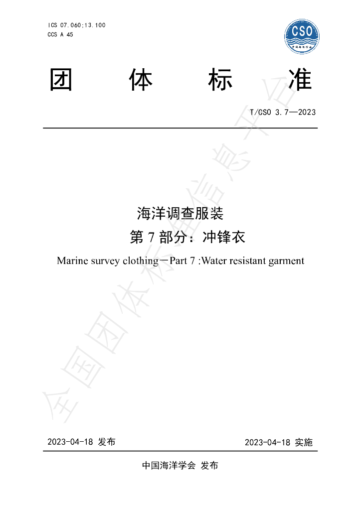 T/CSO 3.7-2023 标准预览