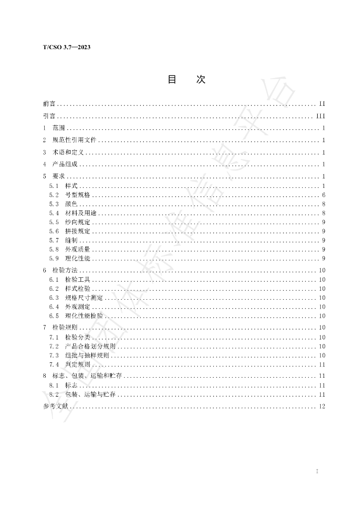 T/CSO 3.7-2023 标准预览