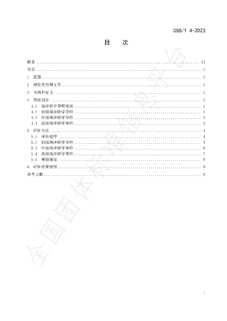 T/CSO 4-2023 标准预览