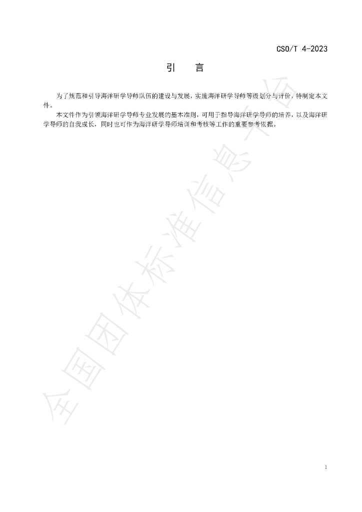 T/CSO 4-2023 标准预览