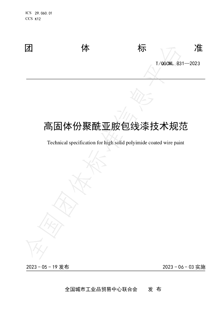 T/QGCML 831-2023 标准预览