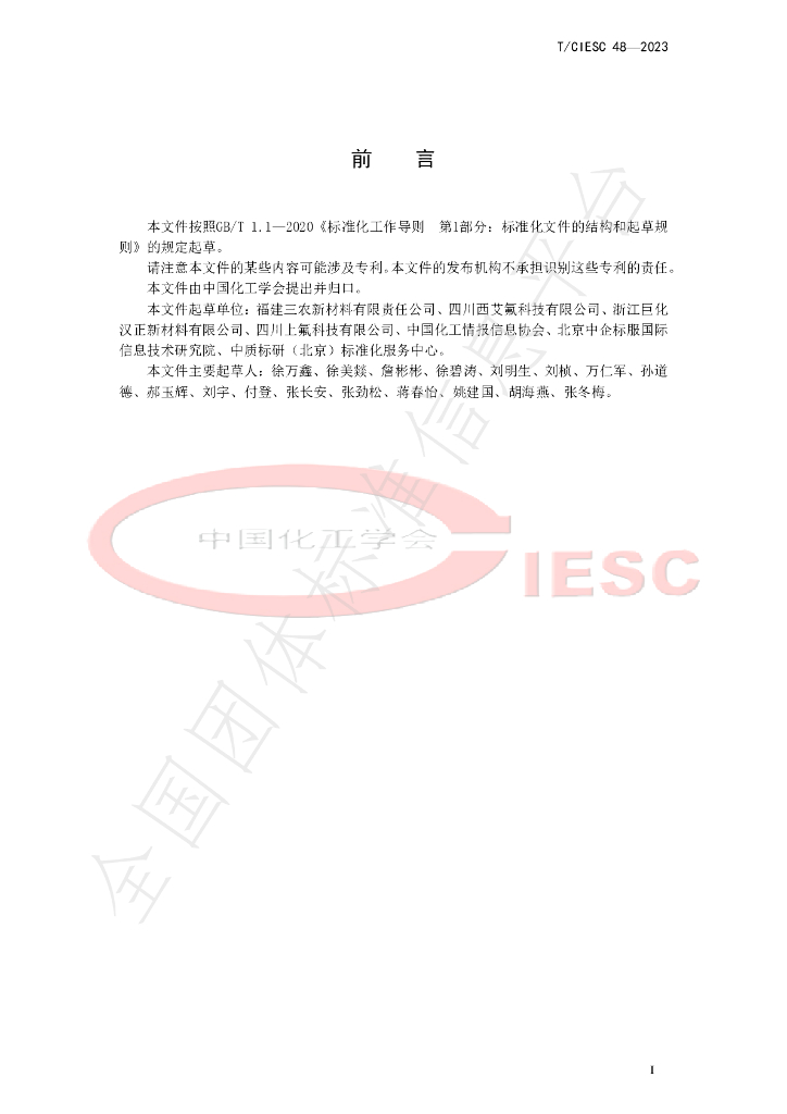 T/CIESC 48-2023 标准预览