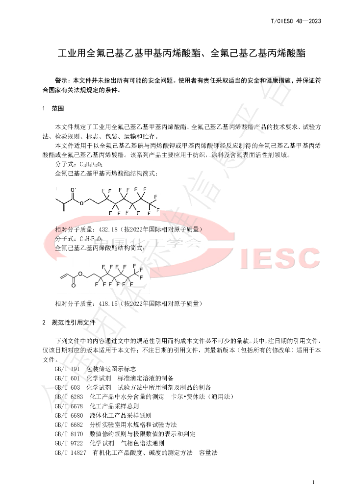 T/CIESC 48-2023 标准预览