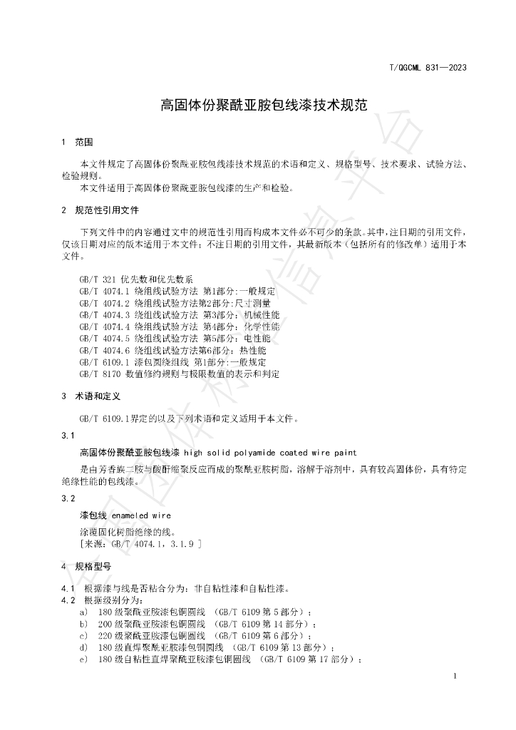 T/QGCML 831-2023 标准预览