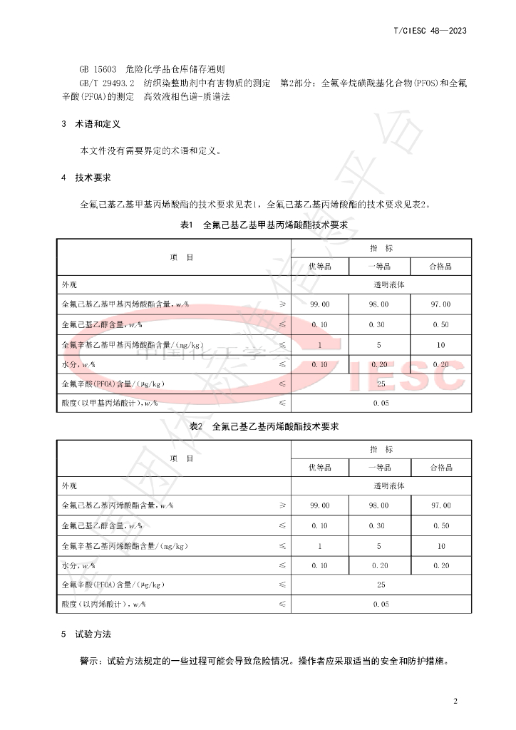 T/CIESC 48-2023 标准预览