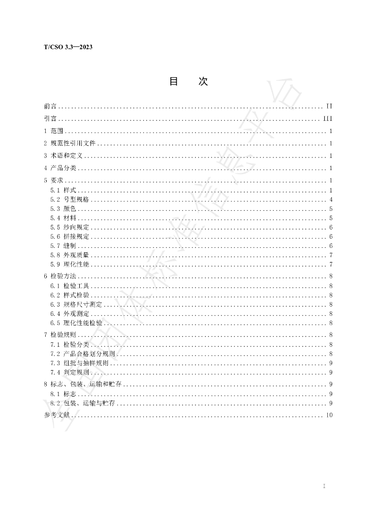 T/CSO 3.3-2023 标准预览