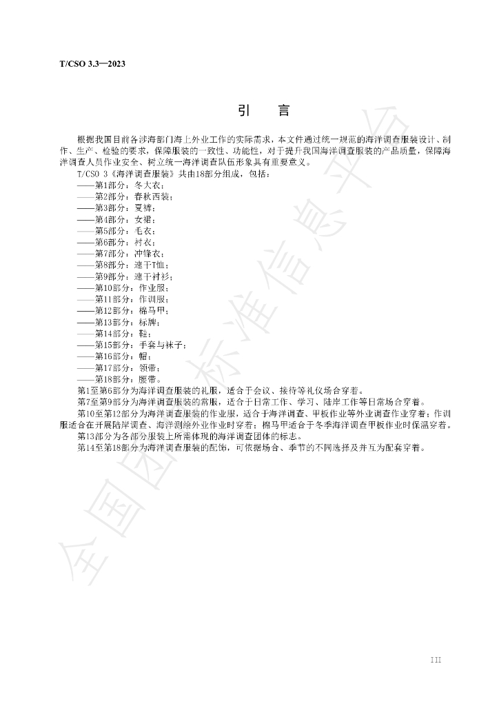 T/CSO 3.3-2023 标准预览