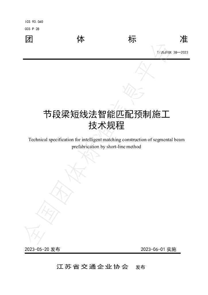 T/JSJTQX 38-2023 标准预览