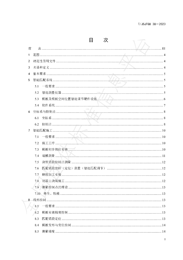 T/JSJTQX 38-2023 标准预览