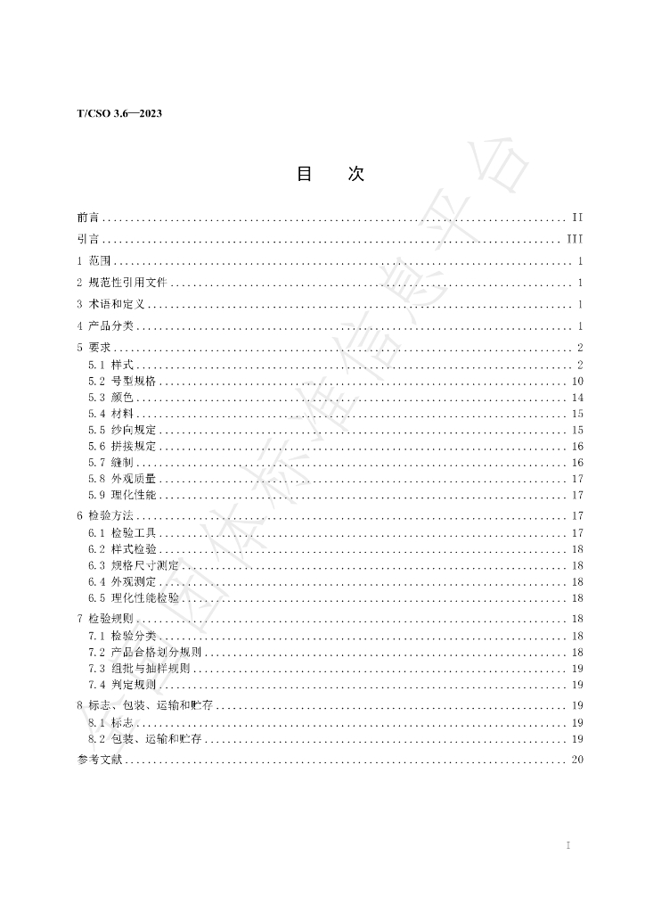 T/CSO 3.6-2023 标准预览