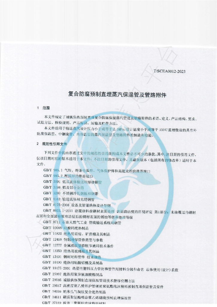 T/SCEA 0012-2023 标准预览