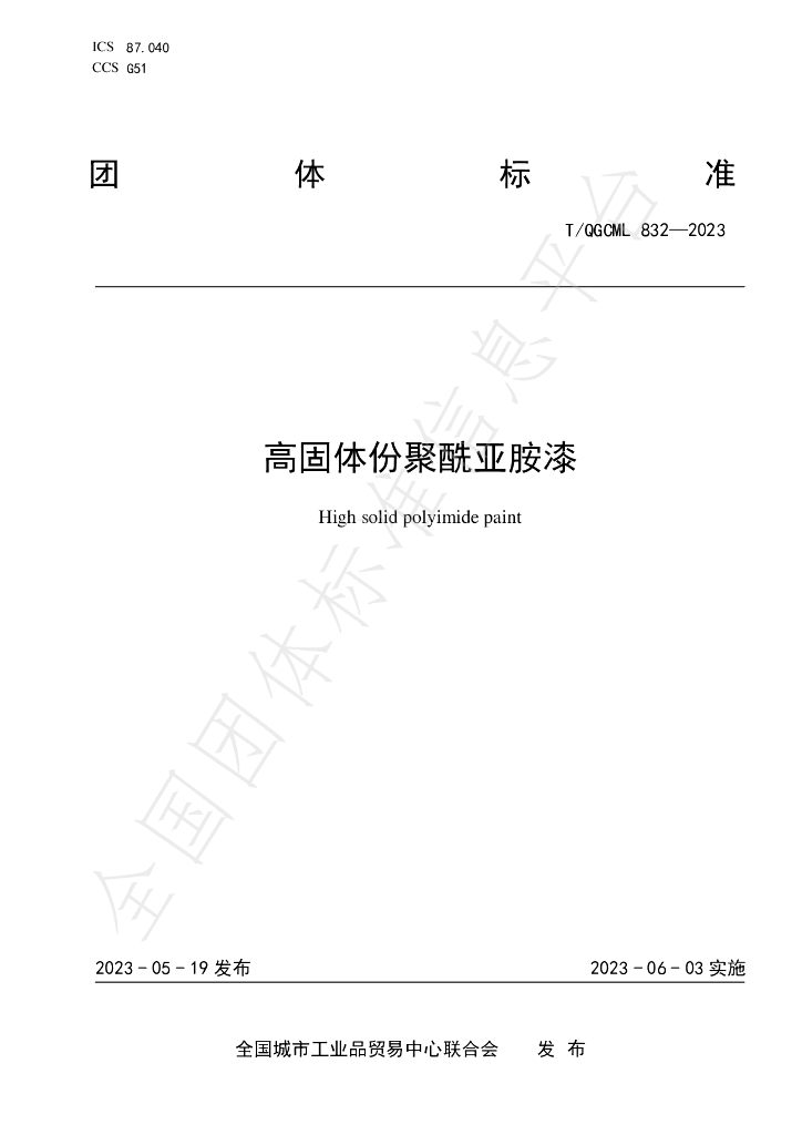 T/QGCML 832-2023 标准预览
