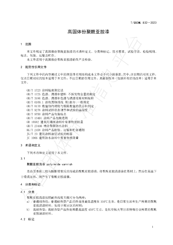 T/QGCML 832-2023 标准预览