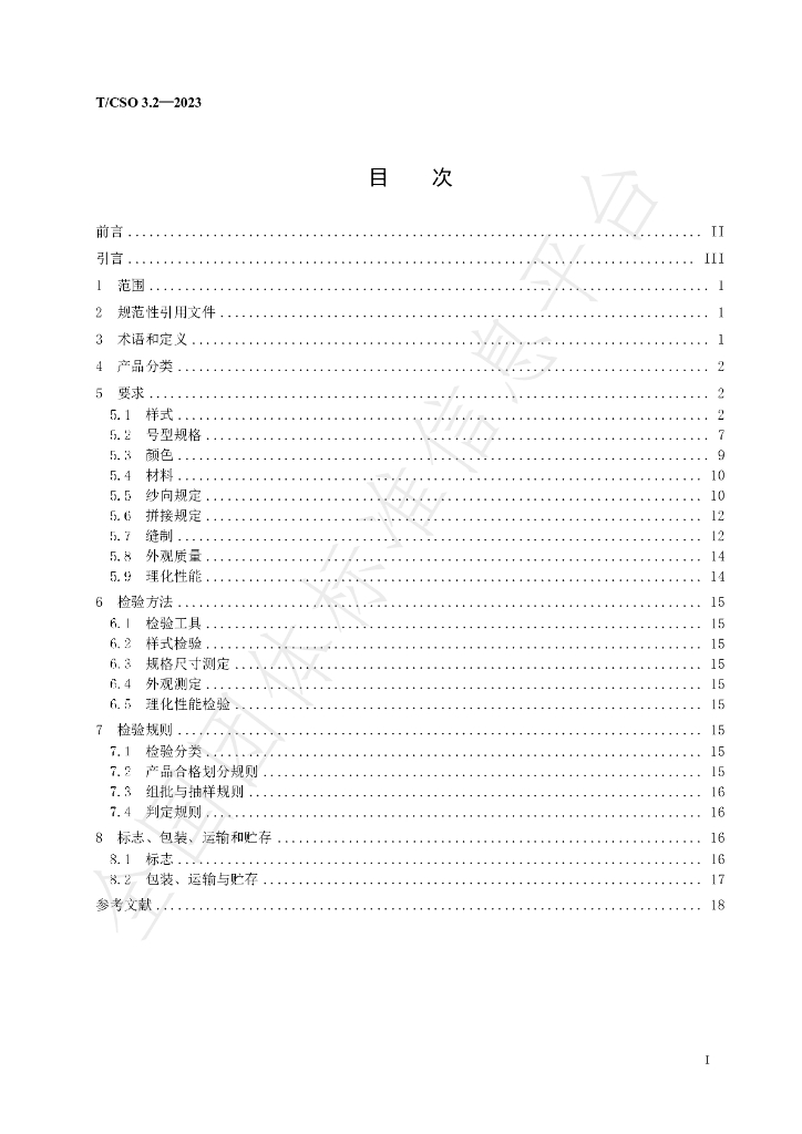 T/CSO 3.2-2023 标准预览