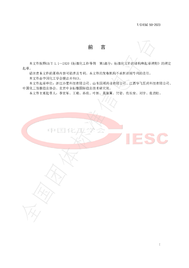 T/CIESC 50-2023 标准预览