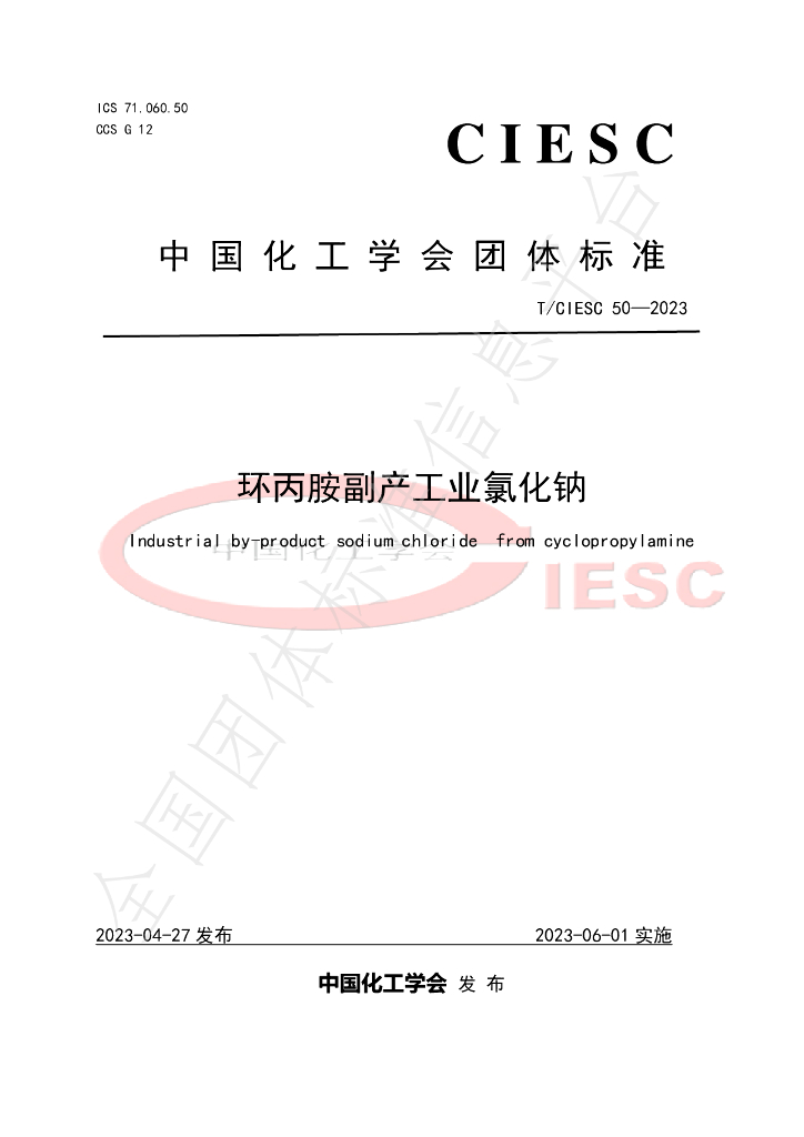 T/CIESC 50-2023 标准预览