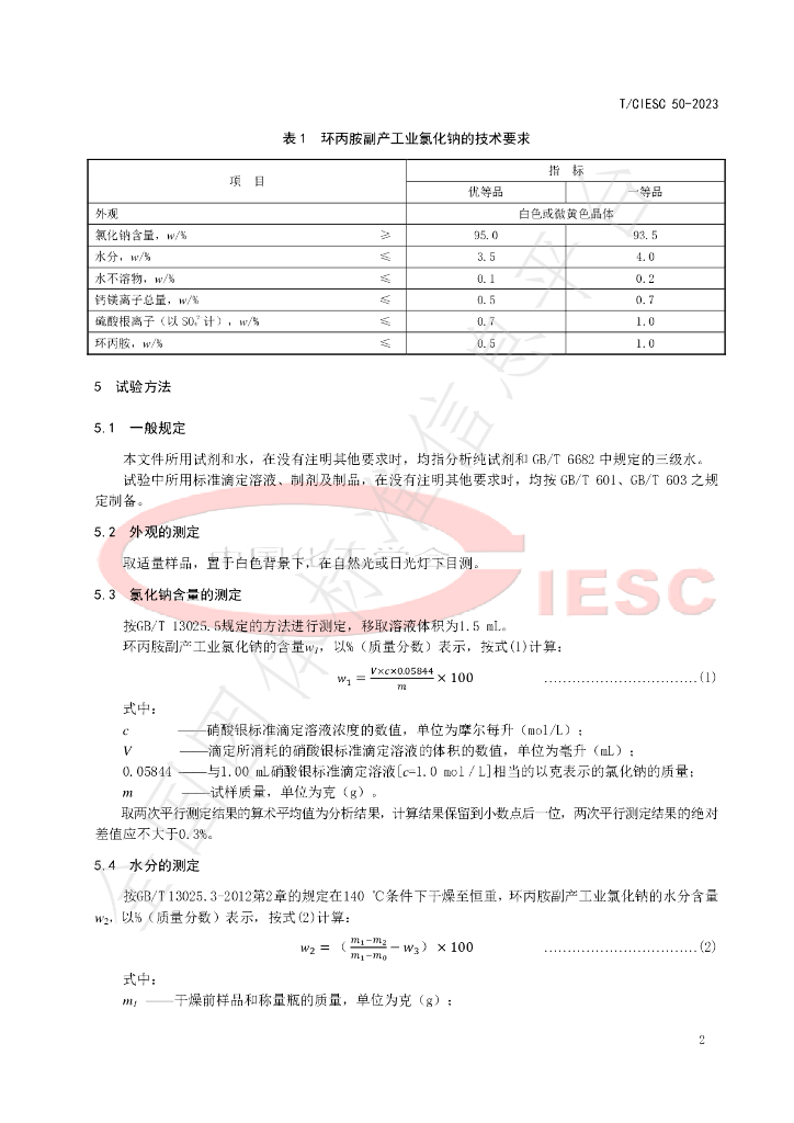 T/CIESC 50-2023 标准预览