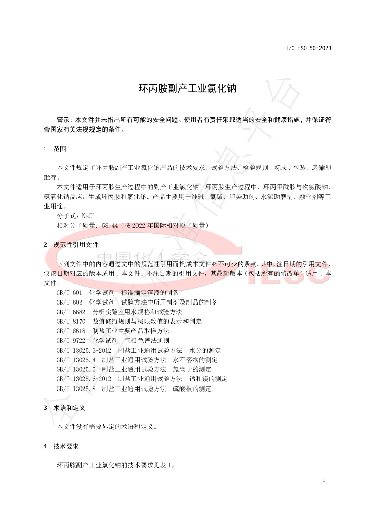 T/CIESC 50-2023 标准预览