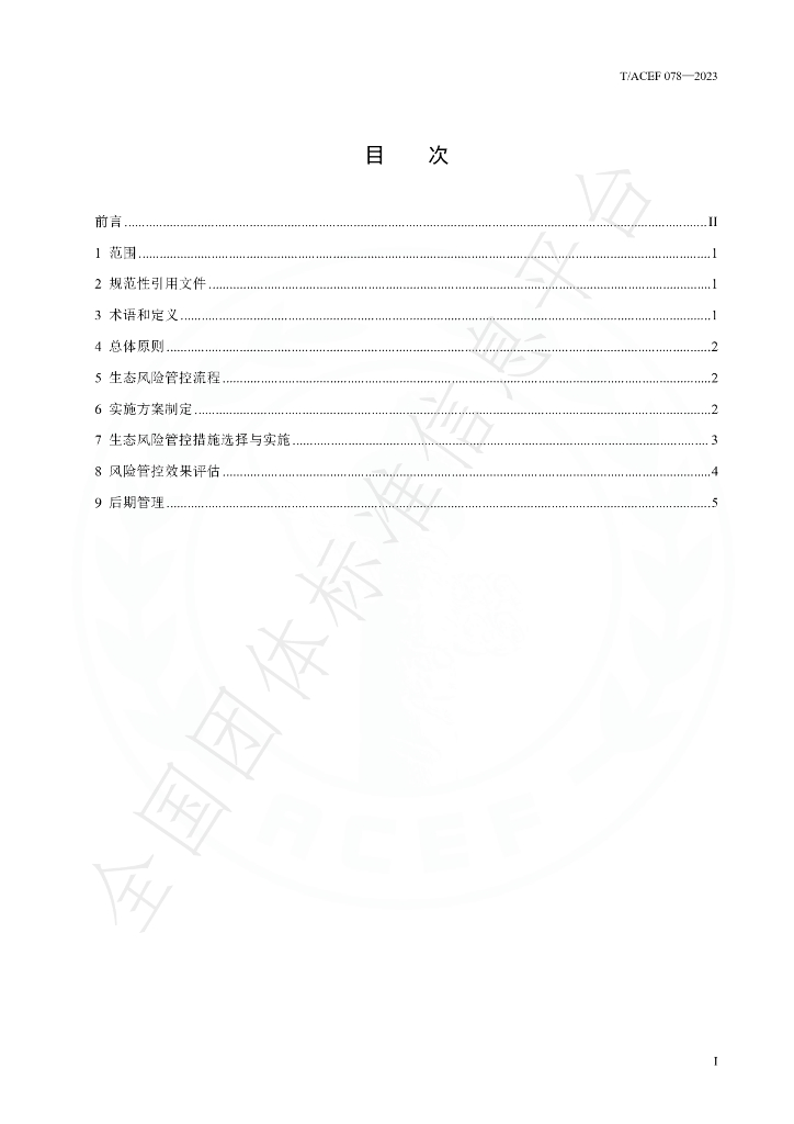 T/ACEF 078-2023 标准预览