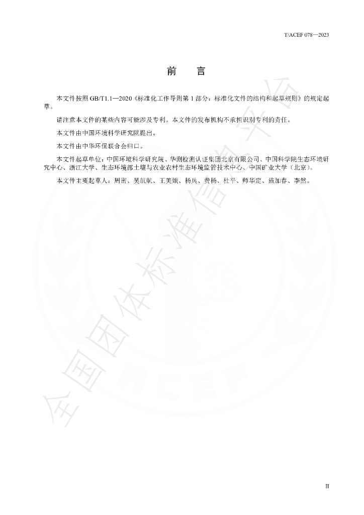 T/ACEF 078-2023 标准预览