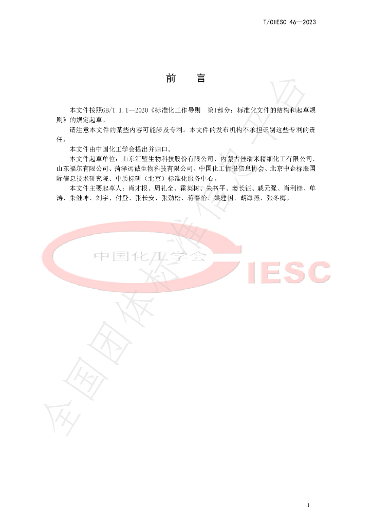 T/CIESC 46-2023 标准预览