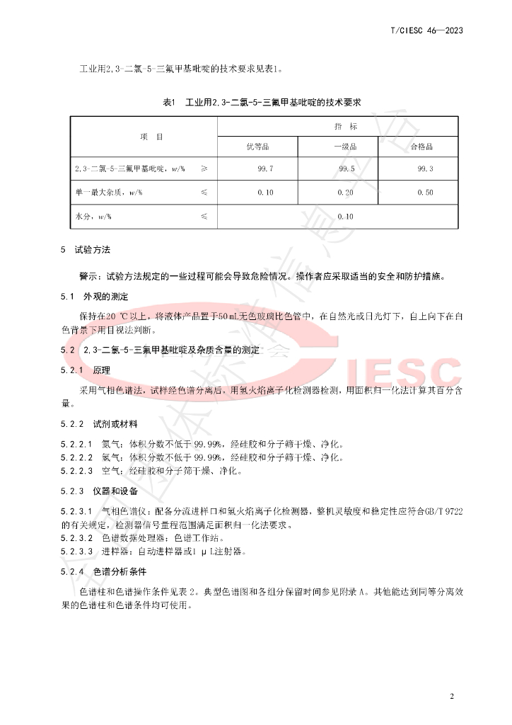 T/CIESC 46-2023 标准预览
