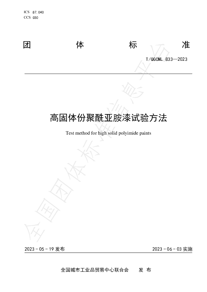 T/QGCML 833-2023 标准预览